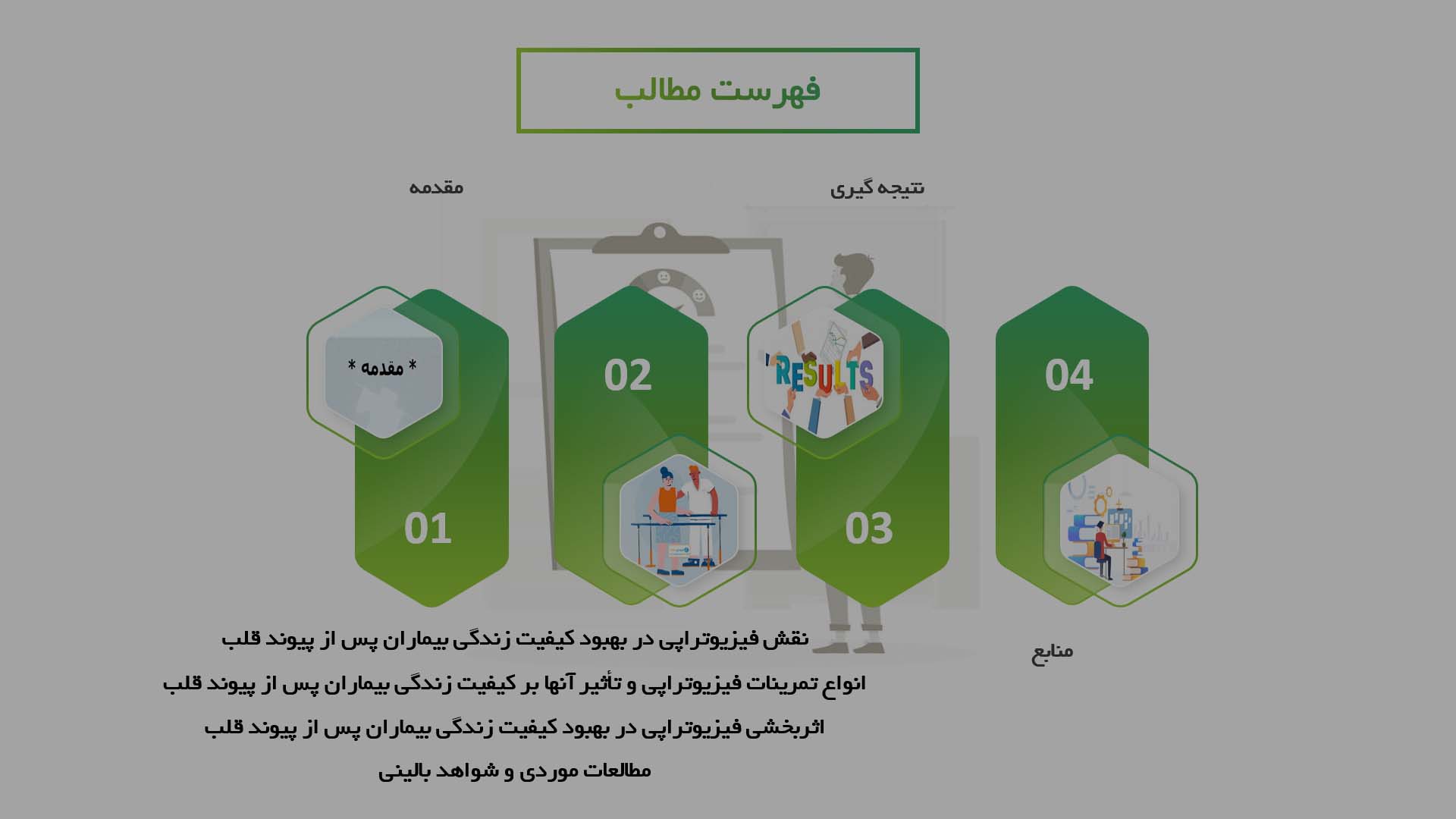 پاورپوینت در مورد اثربخشی فیزیوتراپی در بهبود کیفیت زندگی بیماران پس از پیوند قلب